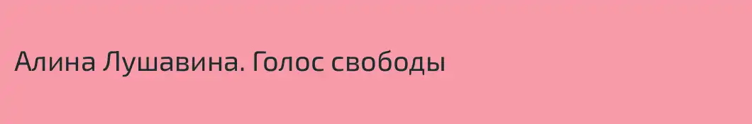 Алина Лушавина. Голос свободы